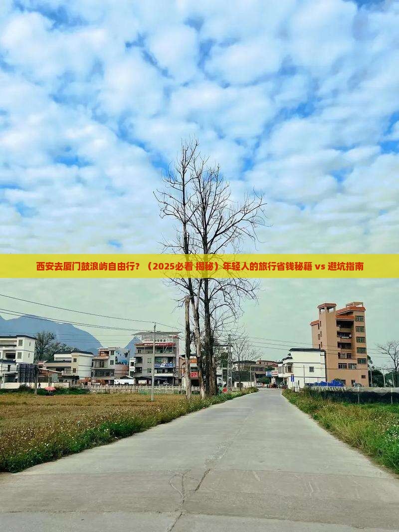 西安去厦门鼓浪屿自由行