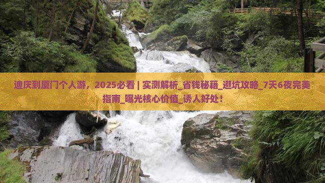 迪庆到厦门个人游