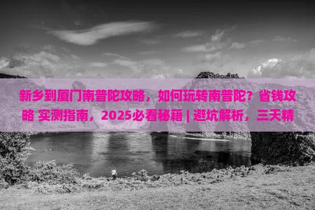 新乡到厦门南普陀攻略