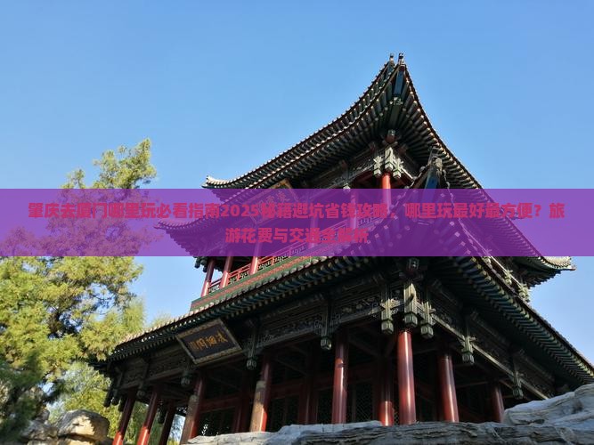 肇庆去厦门哪里玩