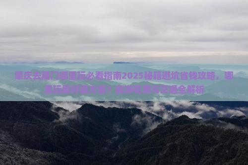 肇庆去厦门哪里玩