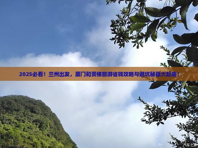 兰州去厦门和贵楼旅游