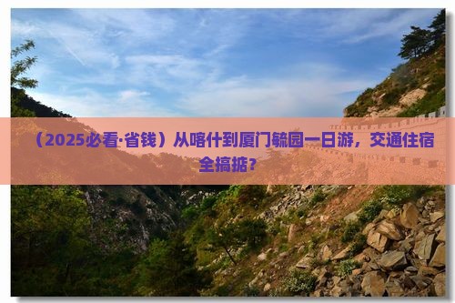 喀什到厦门毓园一日
