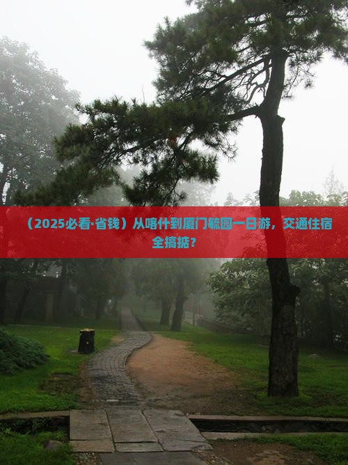 喀什到厦门毓园一日