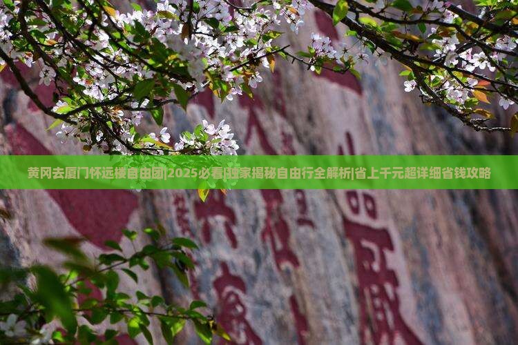黄冈去厦门怀远楼自由团