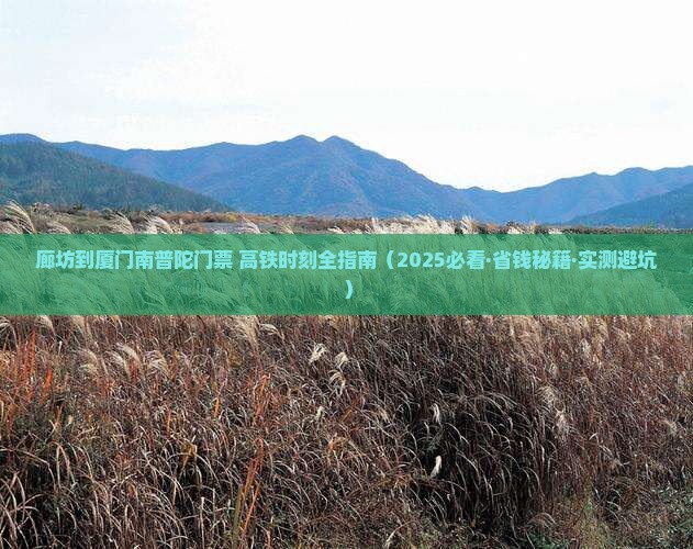 廊坊到厦门南普陀门票