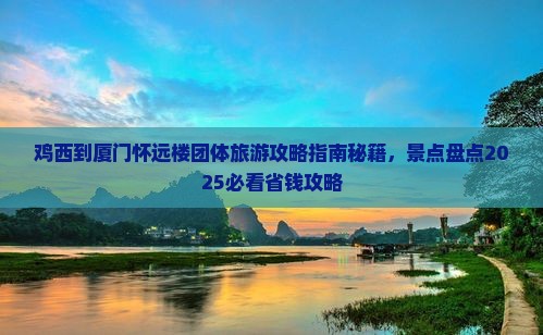 鸡西到厦门怀远楼团体旅游