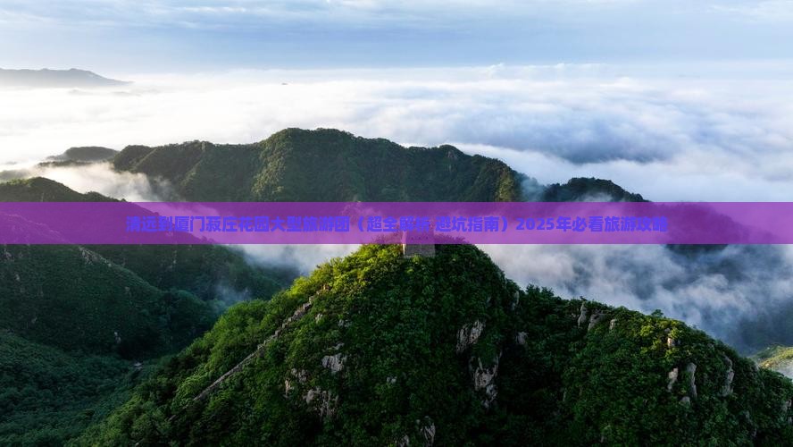 清远到厦门菽庄花园大型旅游团