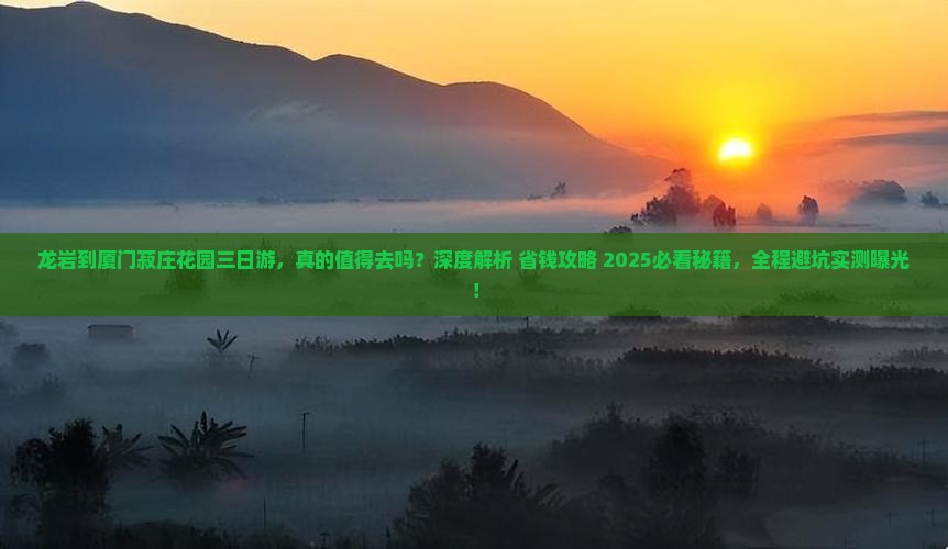 龙岩到厦门菽庄花园三日游
