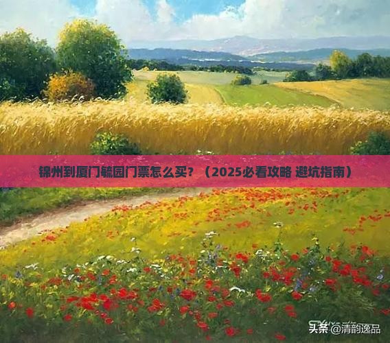 锦州到厦门毓园门票