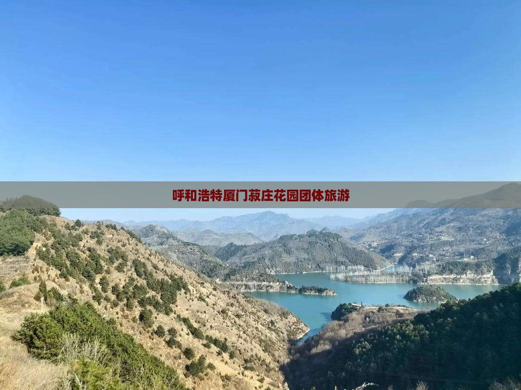 呼和浩特去厦门菽庄花园团体旅游