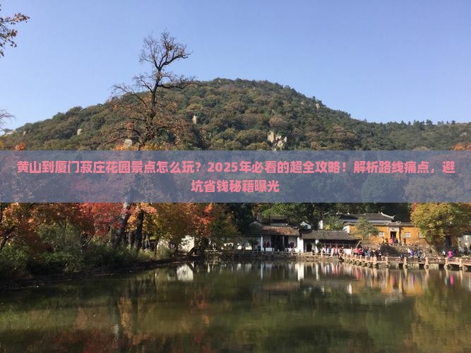 黄山到厦门菽庄花园景点