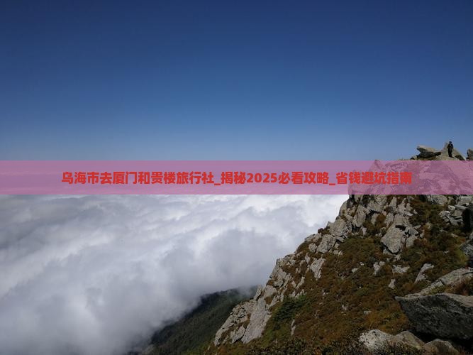 乌海市去厦门和贵楼旅行社