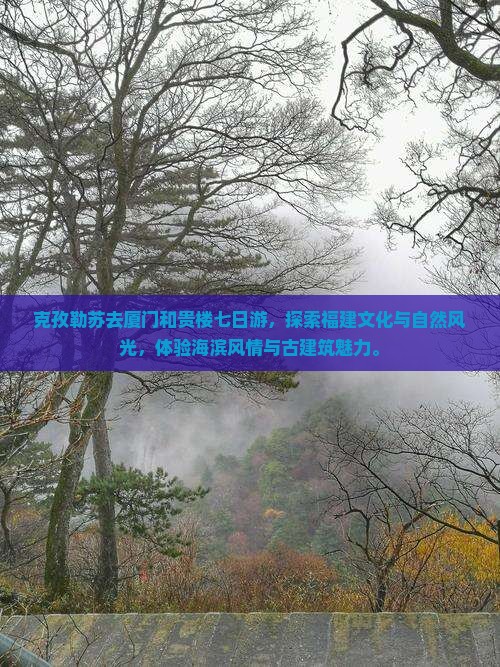 克孜勒苏去厦门和贵楼七日游