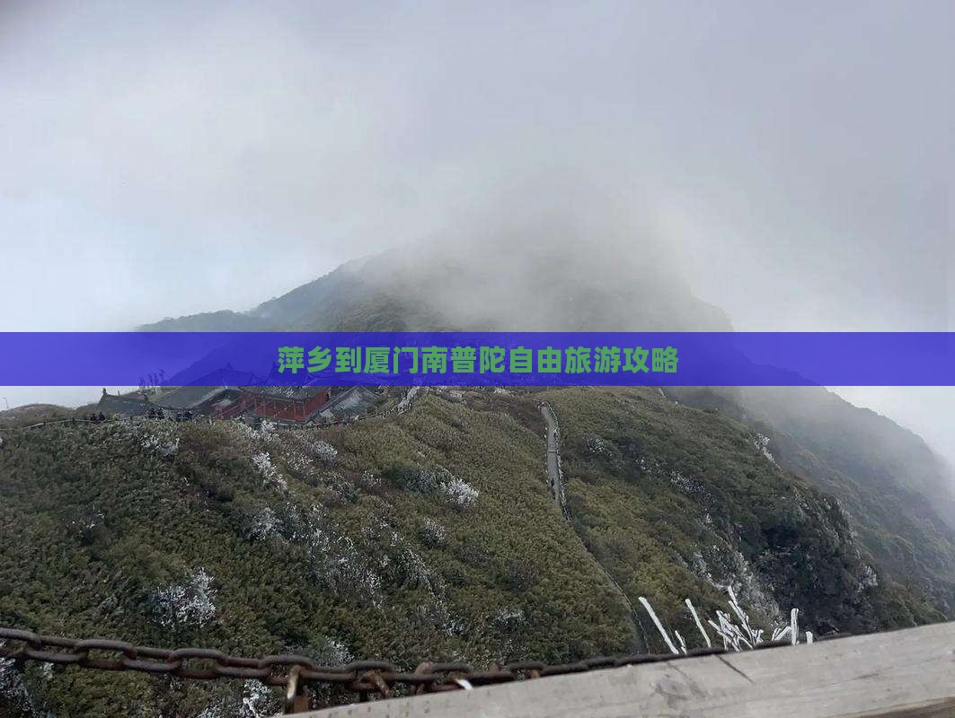 萍乡到厦门南普陀自由团