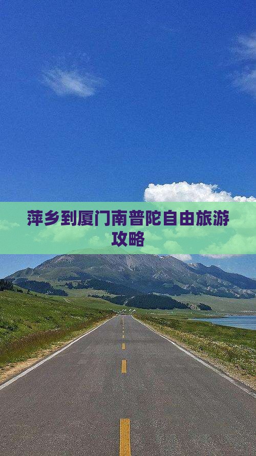 萍乡到厦门南普陀自由团