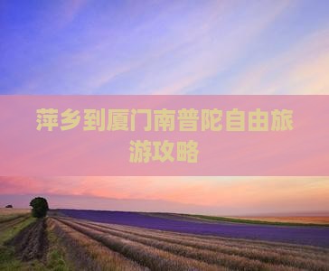 萍乡到厦门南普陀自由团