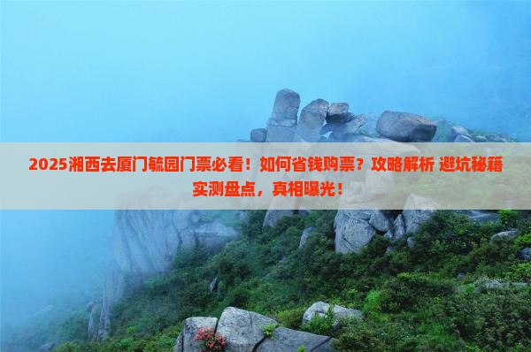 湘西去厦门毓园门票