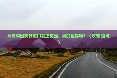 汉中去厦门菽庄花园旅游