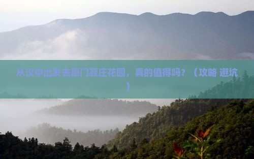 汉中去厦门菽庄花园旅游
