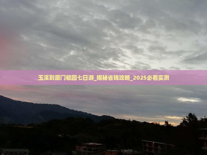 玉溪到厦门毓园七日游