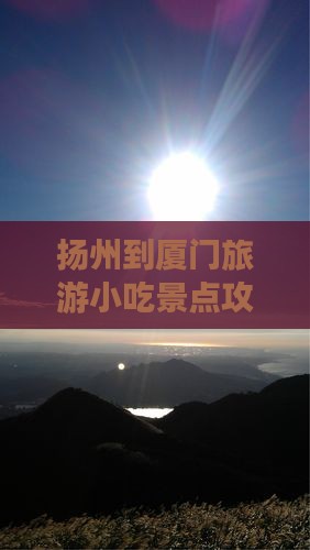 扬州到厦门旅游小吃
