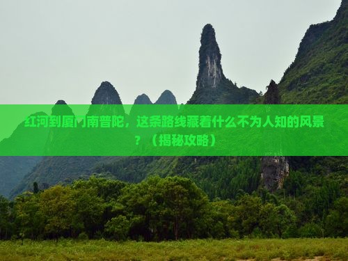 红河到厦门南普陀个人游