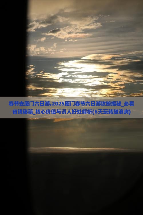 春节去厦门六日游