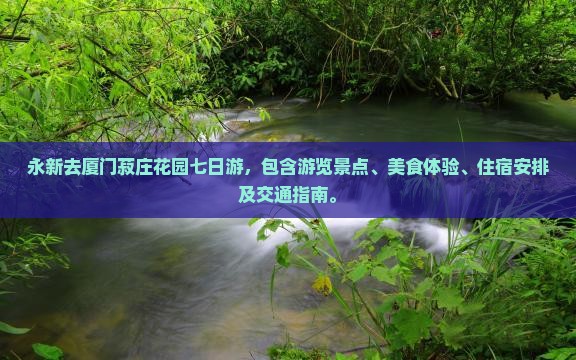 永新去厦门菽庄花园七日游