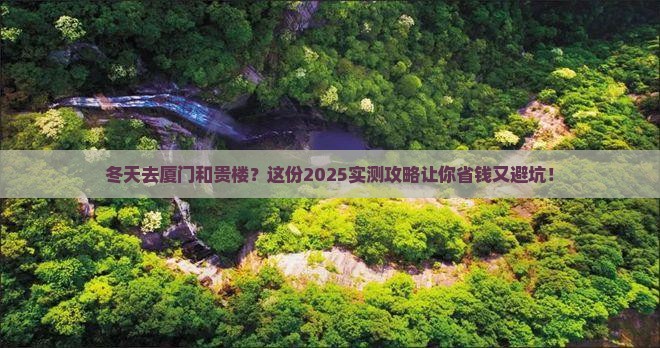 冬天去厦门和贵楼旅行社