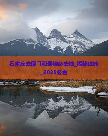 石家庄去厦门和贵楼必去地
