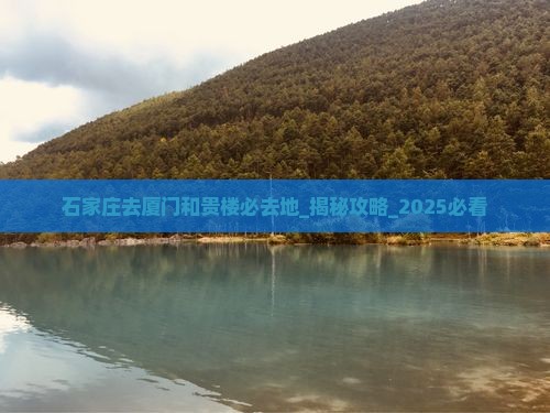 石家庄去厦门和贵楼必去地