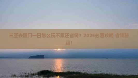 三亚去厦门一日