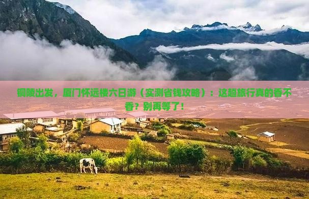 铜陵去厦门怀远楼六日游