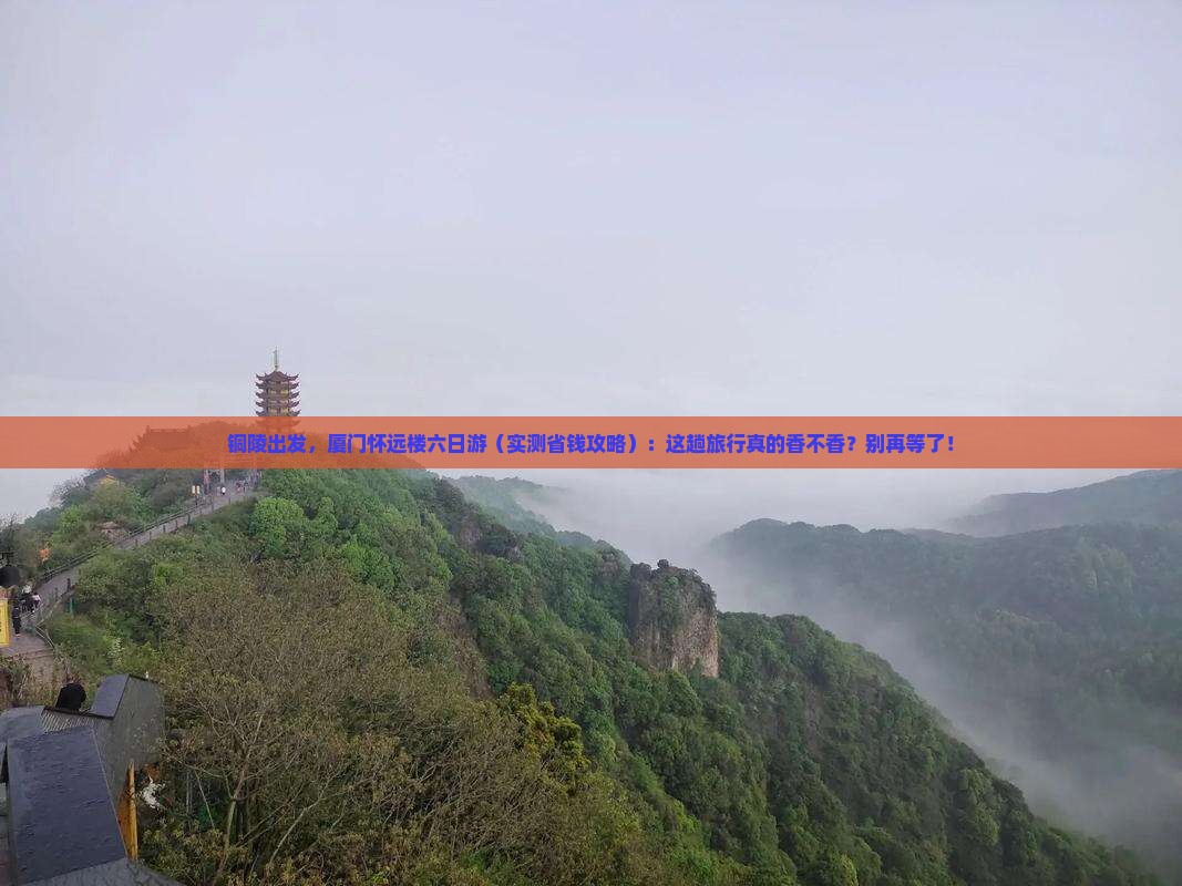 铜陵去厦门怀远楼六日游