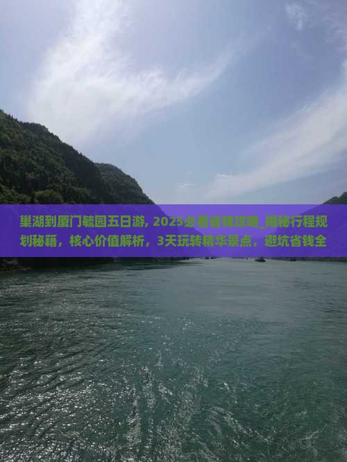 巢湖到厦门毓园五日游