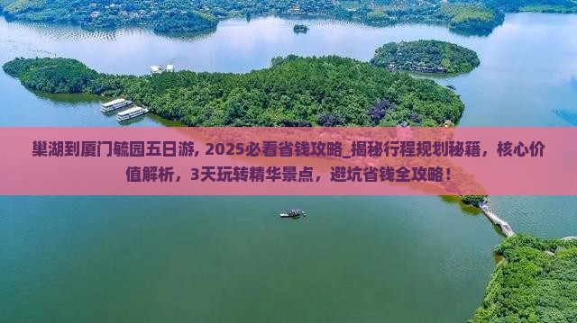 巢湖到厦门毓园五日游