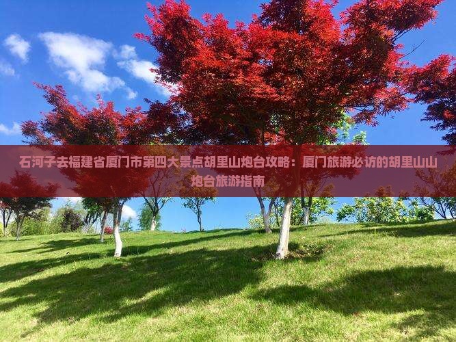 石河子去厦门胡里山炮台景点