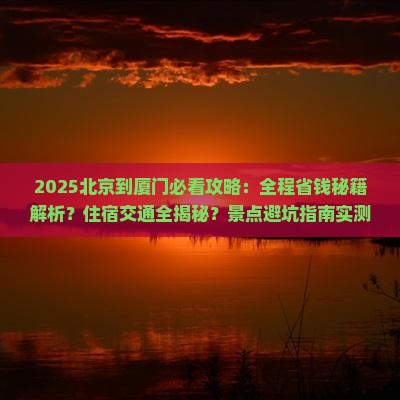 北京到厦门攻略