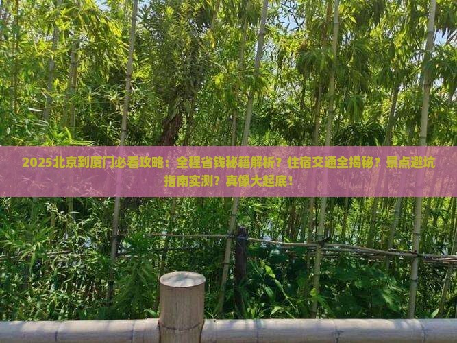 北京到厦门攻略
