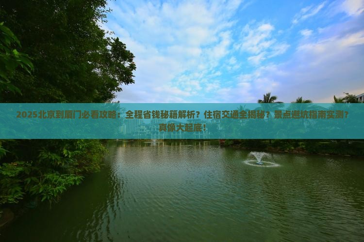 北京到厦门攻略