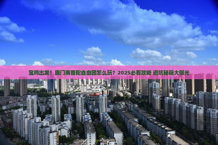 宝鸡到厦门南普陀自由团