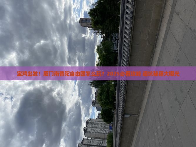 宝鸡到厦门南普陀自由团