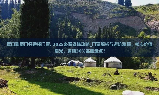 营口到厦门怀远楼门票