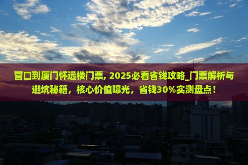 营口到厦门怀远楼门票