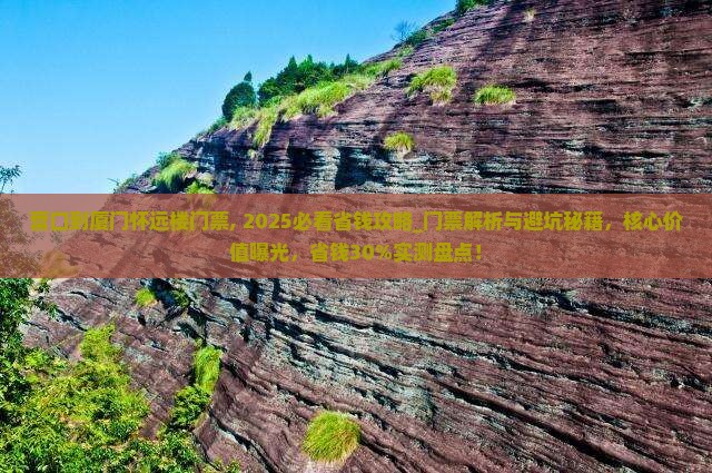 营口到厦门怀远楼门票