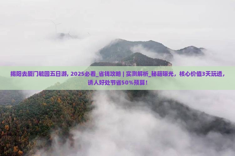 揭阳去厦门毓园五日游 揭阳去厦门毓园五日游
