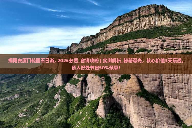 揭阳去厦门毓园五日游 揭阳去厦门毓园五日游
