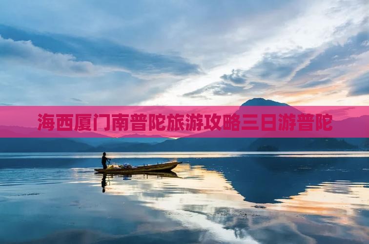 海西到厦门南普陀三日游