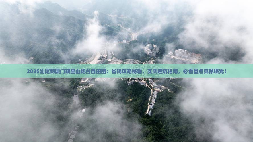 汕尾到厦门胡里山炮台自由团